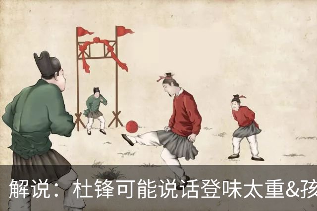 解说：杜锋可能说话登味太重&孩子更喜欢春风化雨 他也有路径依赖